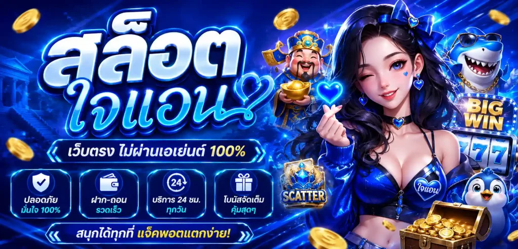 สล็อตใจแอน เว็บตรง