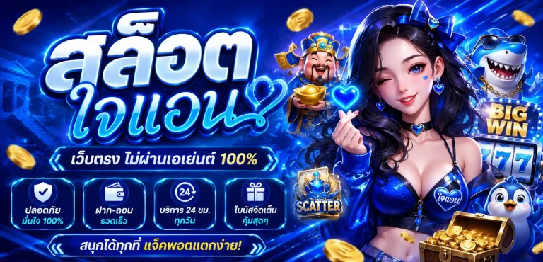 สล็อตใจแอน เว็บตรง